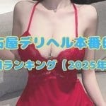 名古屋デリヘル本番日記|人気嬢ランキング【2025年3月】