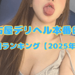 名古屋デリヘル本番日記|人気嬢ランキング【2025年4月】