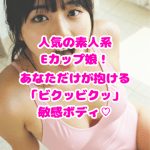 初公開|NN通信No.8【人気の素人系Eカップ娘!あなただけが抱ける「ビクッビクッ」敏感ボディ♡】