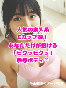初公開|NN通信No.8【人気の素人系Eカップ娘!あなただけが抱ける「ビクッビクッ」敏感ボディ♡】