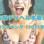 名古屋デリヘル本番日記|人気嬢ランキング【2025年6月】