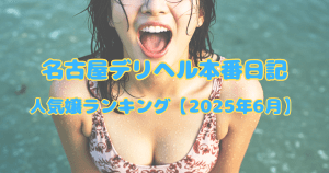 名古屋デリヘル本番日記|人気嬢ランキング【2025年6月】