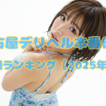 名古屋デリヘル本番日記|人気嬢ランキング【2025年7月】
