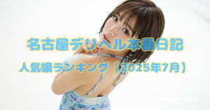 名古屋デリヘル本番日記|人気嬢ランキング【2025年7月】