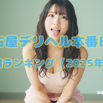 名古屋デリヘル本番日記|人気嬢ランキング【2025年8月】