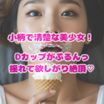 初公開|NN通信No.11【小柄で清楚な美少女!Dカップがぷるんっ揺れて欲しがり絶頂♥】