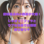 東京初公開|しゃちぱこNS通信番外編No.5【愛嬌満点の小顔美少女娘!じゅぽっ♡フェラとウブな名器で白濁液搾り取り♥】