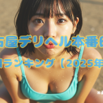 名古屋デリヘル本番日記|人気嬢ランキング【2025年9月】