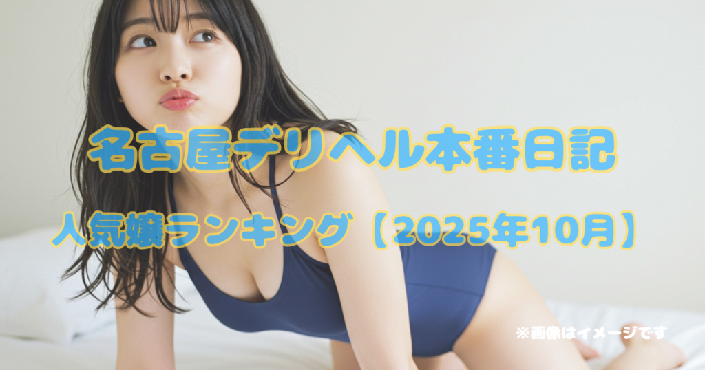 名古屋デリヘル本番日記｜人気嬢ランキング【2025年10月】