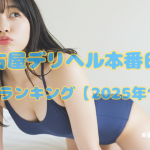 名古屋デリヘル本番日記|人気嬢ランキング【2025年10月】