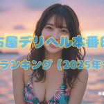 名古屋デリヘル本番日記｜人気嬢ランキング【2025年11月】