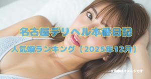 名古屋デリヘル本番日記｜人気嬢ランキング【2025年12月】