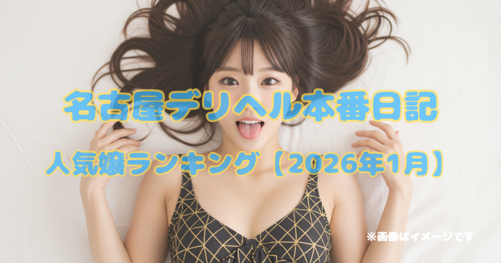 名古屋デリヘル本番日記｜人気嬢ランキング【2026年1月】