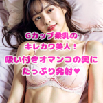 初公開｜NN通信No.14【Gカップ柔乳のキレカワ美人！吸い付きオマンコの奥にたっぷり発射♥】